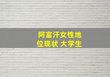 阿富汗女性地位现状 大学生